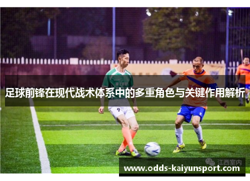 足球前锋在现代战术体系中的多重角色与关键作用解析