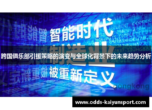 跨国俱乐部引援策略的演变与全球化背景下的未来趋势分析