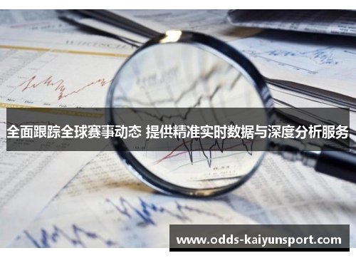 全面跟踪全球赛事动态 提供精准实时数据与深度分析服务