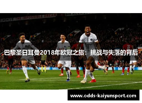 巴黎圣日耳曼2018年欧冠之旅：挑战与失落的背后