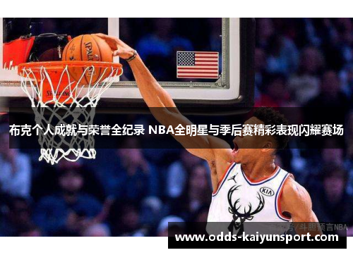 布克个人成就与荣誉全纪录 NBA全明星与季后赛精彩表现闪耀赛场