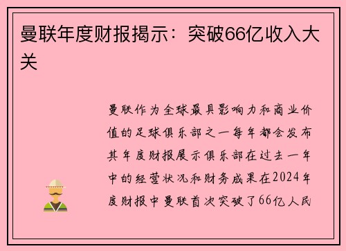 曼联年度财报揭示：突破66亿收入大关