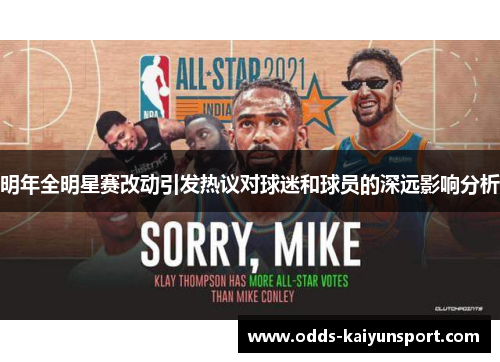 明年全明星赛改动引发热议对球迷和球员的深远影响分析