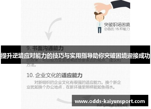 提升逆境应对能力的技巧与实用指导助你突破困境迎接成功