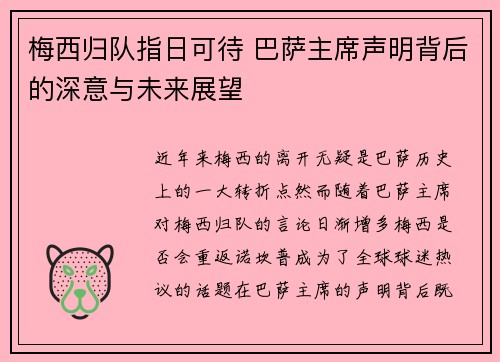 梅西归队指日可待 巴萨主席声明背后的深意与未来展望