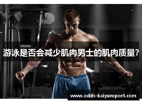 游泳是否会减少肌肉男士的肌肉质量？
