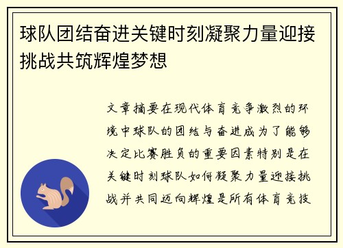 球队团结奋进关键时刻凝聚力量迎接挑战共筑辉煌梦想