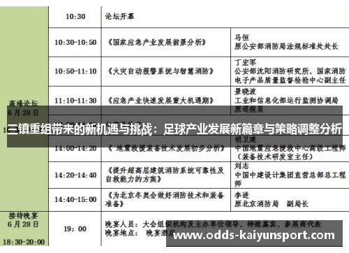 三镇重组带来的新机遇与挑战：足球产业发展新篇章与策略调整分析