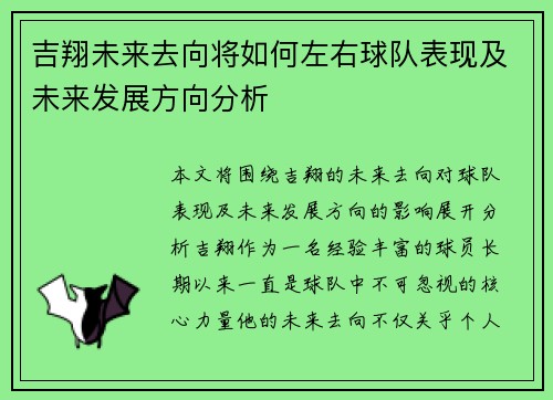 吉翔未来去向将如何左右球队表现及未来发展方向分析