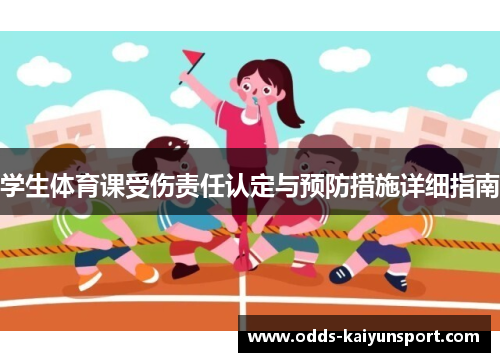 学生体育课受伤责任认定与预防措施详细指南