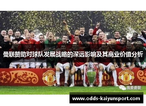 曼联赞助对球队发展战略的深远影响及其商业价值分析