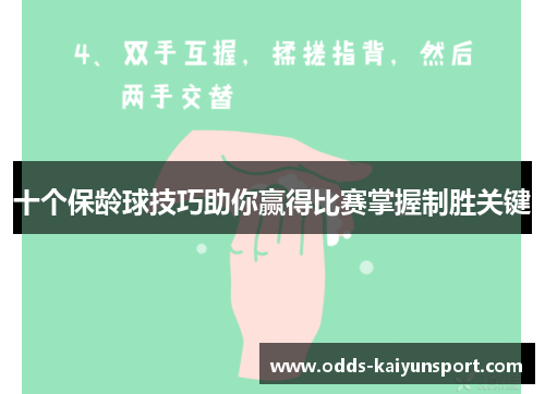 十个保龄球技巧助你赢得比赛掌握制胜关键