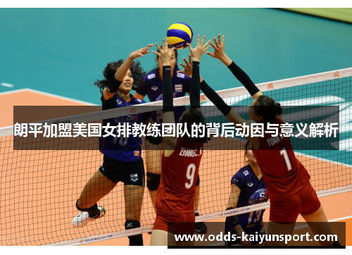 朗平加盟美国女排教练团队的背后动因与意义解析