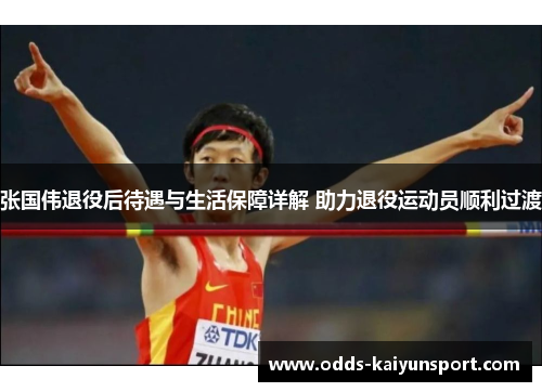 张国伟退役后待遇与生活保障详解 助力退役运动员顺利过渡