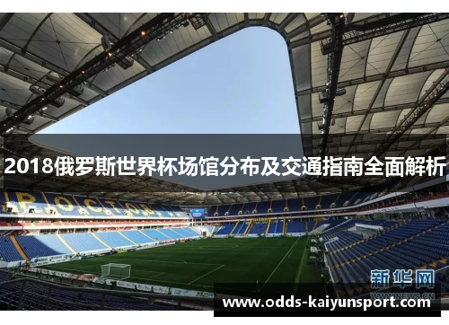 2018俄罗斯世界杯场馆分布及交通指南全面解析