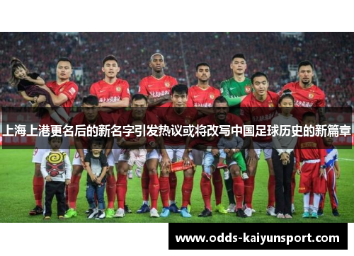 上海上港更名后的新名字引发热议或将改写中国足球历史的新篇章