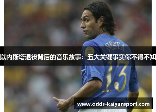 以内斯塔退役背后的音乐故事：五大关键事实你不得不知