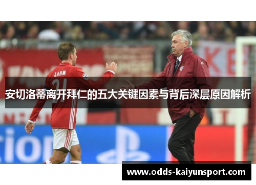 安切洛蒂离开拜仁的五大关键因素与背后深层原因解析