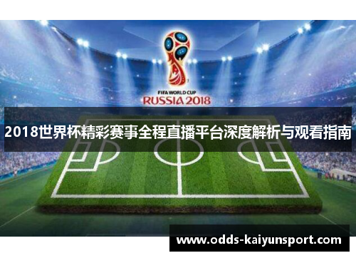 2018世界杯精彩赛事全程直播平台深度解析与观看指南