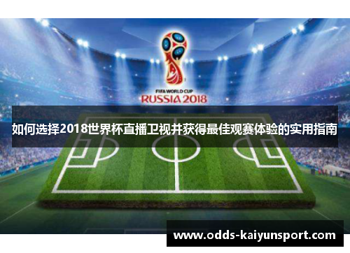 如何选择2018世界杯直播卫视并获得最佳观赛体验的实用指南
